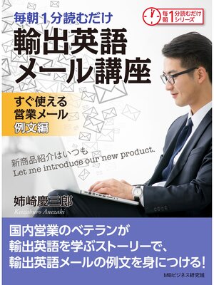 cover image of 毎朝１分読むだけ輸出英語メール講座　すぐ使える営業メール　例文編。毎朝１分読むだけシリーズ